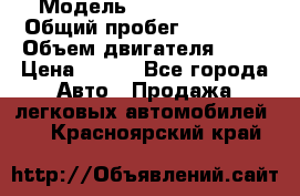  › Модель ­ Lada Priora › Общий пробег ­ 74 000 › Объем двигателя ­ 98 › Цена ­ 240 - Все города Авто » Продажа легковых автомобилей   . Красноярский край